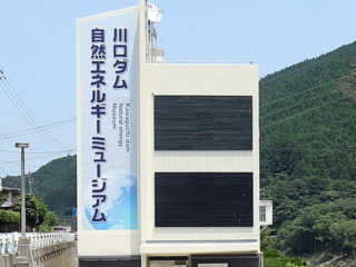 川口ダム自然エネルギーミュージアム